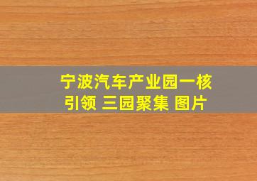 宁波汽车产业园一核引领 三园聚集 图片